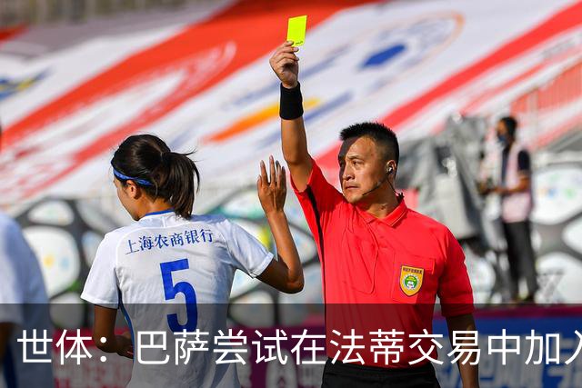 世体：巴萨尝试在法蒂交易中加入回购条款，或约定二次转会分成
