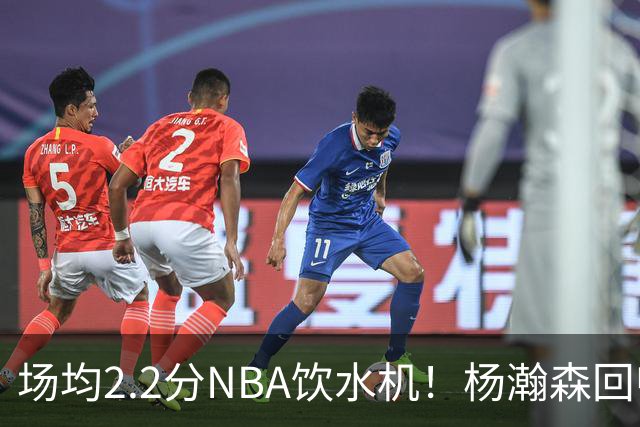 场均2.2分NBA饮水机！杨瀚森回归世预赛，中国男篮实力能强多少？