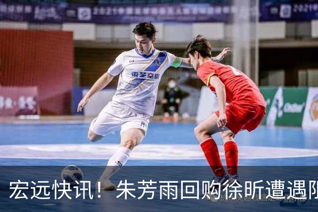 宏远快讯！朱芳雨回购徐昕遭遇阻力，杜锋用人引发热议，焦泊乔主动发声
