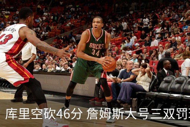 库里空砍46分 詹姆斯大号三双罚球准绝杀勇士