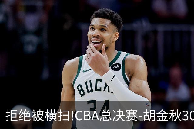 拒绝被横扫!CBA总决赛-胡金秋30分广厦1-3上海