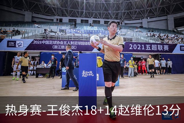 热身赛-王俊杰18+14赵维伦13分 中国男篮险胜FMP拉德尼基