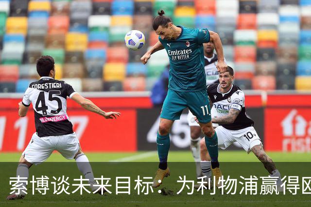 索博谈未来目标：为利物浦赢得欧冠，我还欠着匈牙利一次世界杯