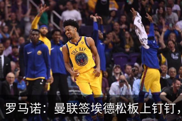 罗马诺：曼联签埃德松板上钉钉，转会费总价约4500万欧元
