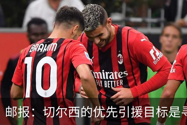 邮报：切尔西的优先引援目标是寻找一名中后卫和一名多功能攻击手