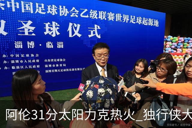 阿伦31分太阳力克热火 独行侠大胜开拓者36分