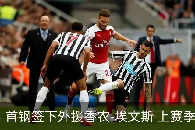 首钢签下外援香农-埃文斯 上赛季西甲场均17分