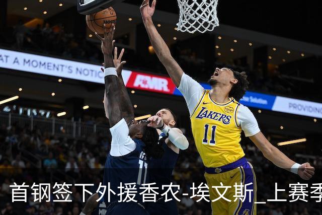 首钢签下外援香农-埃文斯 上赛季西甲场均17分
