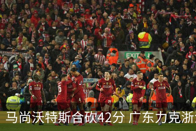 马尚沃特斯合砍42分 广东力克浙江开季两连胜